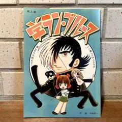 2025年最新】同人誌 ブラックジャックの人気アイテム - メルカリ
