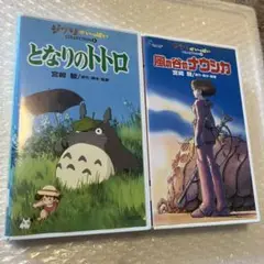 となりのトトロ　風の谷のナウシカ ビデオ VHS ジブリがいっぱいコレクション