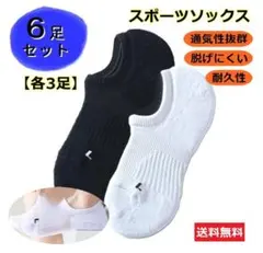 送料無料 メンズ靴下 くるぶしソックス 6足セット まとめ売り スポーツソックス
