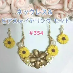 ひまわりのネックレス&ピアス／イヤリングセット
