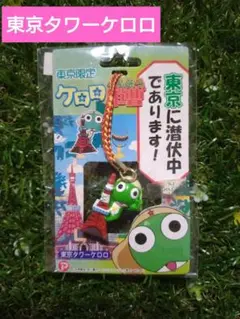 ケロロ軍曹　ご当地ストラップ《東京:東京タワーケロロ》