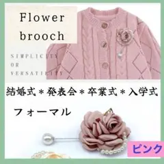 くすみカラー ブローチ ピンク コサージュ 白 卒業式 卒園式 発表会　花