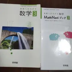未来へひろがる数学 Math Naviブック 3　啓林館 [−] 未来へひろがる 数学 教科書 啓林館 3年 Math Navi ブック - メルカリ