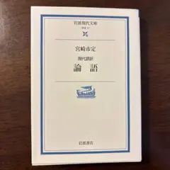 現代語訳 論語