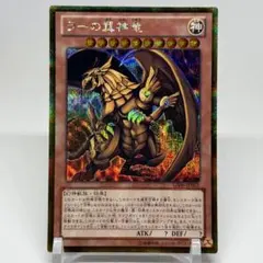 遊戯王 ラーの翼神竜 ゴルシク ゴールドシークレット takeZ1様専用