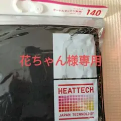 ★新品未使用★　HEATTECH アンヒート　アンダーシャツ 140　2枚セット