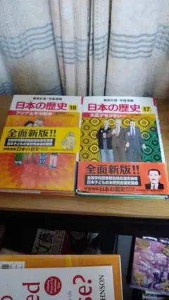 期間限定お値下げ！早い者勝ち！　集英社版・学習漫画　日本の歴史　１７・１８