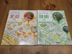 東京書籍 新しい技術・家庭 技術・家庭分野 ２冊 セット