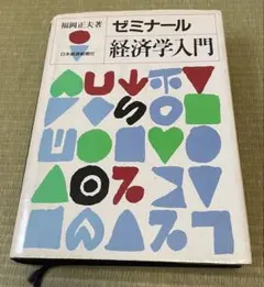 経済学を基礎から学ぶ☆ゼミナール経済学入門 福岡正夫 日本経済新聞社/古本です