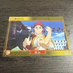 약사의 혼잣말 クリアカードコレクション 李白