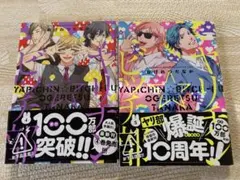 [美品]ヤリ部2巻セット