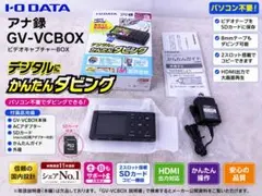 I-O DATA GV-VCBOX アナ録 デジタルダビング機器HDMI対応のサムネイル
