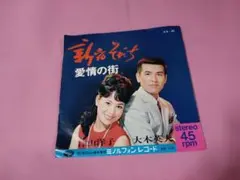 サ28 津山洋子&大木英夫　/ 新宿そだち　　　EP盤レコード