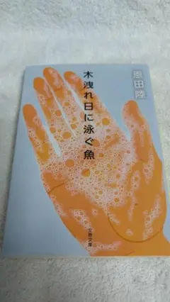 ”木洩れ日に泳ぐ魚　恩田陸”　文春文庫