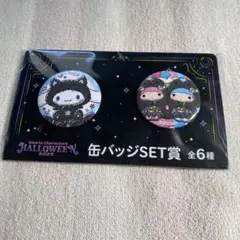 サンリオ　ハッピーくじ　缶バッチSET賞