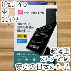 11インチ iPad Pro（M4）ケース ソフトレザーカバー 超薄型 手帳型