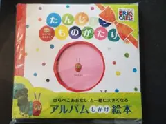 はらぺこあおむし　エコー　アルバム　たんじょうものがたりのサムネイル