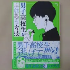 男子高校生とふれあう方法　地球のお魚ぽんちゃん　アクションコミックス