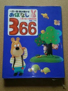 ★一日一話・読み聞かせ おはなし366 前巻