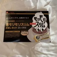 黒モリモリスリム お試しセット 5包入のサムネイル