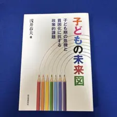 子どもの未来図 子ども期の危機と貧困化に抗する政策的課題