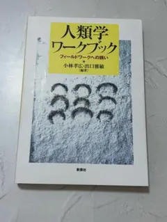 人類学ワークブック : フィールドワークへの誘い