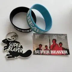 SUPER BEAVER ラバーバンド キーホルダー ステッカー セットのサムネイル