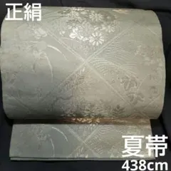 夏帯 緑や青みのグレー系 銀色 柳鼠色 銀糸 刺繍 花柄 袋帯 438cm 正絹