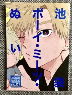 池袋ウエストゲートパーク JACKIEEE 安藤崇 真島誠 CHEN 同人誌