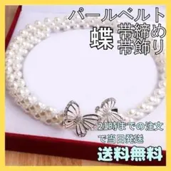 パールベルト 蝶 バタフライ ビジュー 帯締め 着物 浴衣
