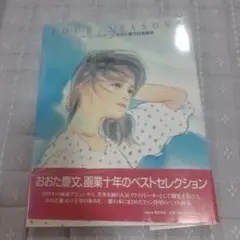 おおた慶文自選画集 FOUR SEASONS - メルカリ