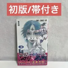 【初版/帯付き】HUNTER×HUNTER 34巻 A