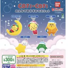 コジコジ　COJI-COJIみんなでおやすみマスコット　コンプリート　ミニチュア