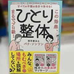 すべての不調は自分で治せる！ ひとり整体 この効果、まるでプロ級！