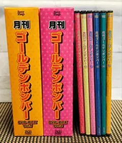 月刊ゴールデンボンバー DVD-BOX Vol.1 & 2、Vol.3（箱無し）