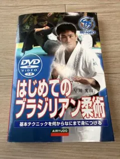 はじめてのブラジリアン柔術 BOOK+DVD 早川光由