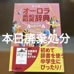 オーロラ英和和英辞典 旺文社