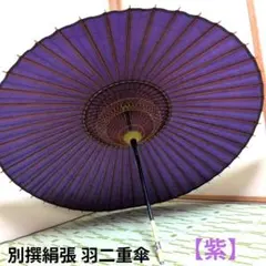 番傘羽二重　紫 和傘】 蛇の目傘(番傘) 46本骨 羽二重使用 紫| 京都きもの市場【日本