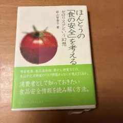 ほんどうの「食の安全」を考える ゼロリスクという幻想
