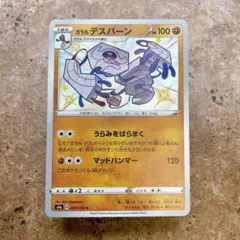 9509.ポケモンカード ガラルデスバーンS 色違い 265/190のサムネイル