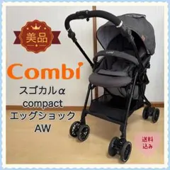 【美品❣️送料込❣️】コンビ スゴカル a compact エッグショック AW⭐︎