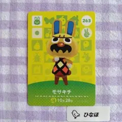 あつまれどうぶつの森amiiboカード モサキチ