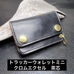 ミニウォレット トラッカーウォレット ホーウィン社 クロムエクセル 茶