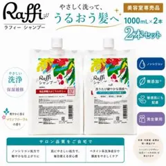 Raffi ラフィー シャンプー 詰め替え 1000mL×4個セット日本製 新品