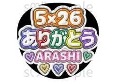 匿名配送　うちわ文字　5×26 ありがとう