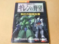 ★攻略本★機動戦士ガンダム　ギレンの野望（セガサターン版）制圧作戦報告書★