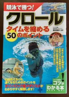 競泳で勝つ! クロール タイムを縮める50のポイント