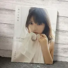 無日常時間 与田祐希 写真集
