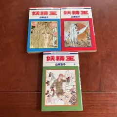 白泉社「妖精王 第1・3・4巻セット」山岸涼子著