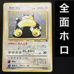 旧裏　ポケモンカード　全面ホロ　カビゴン　渦巻